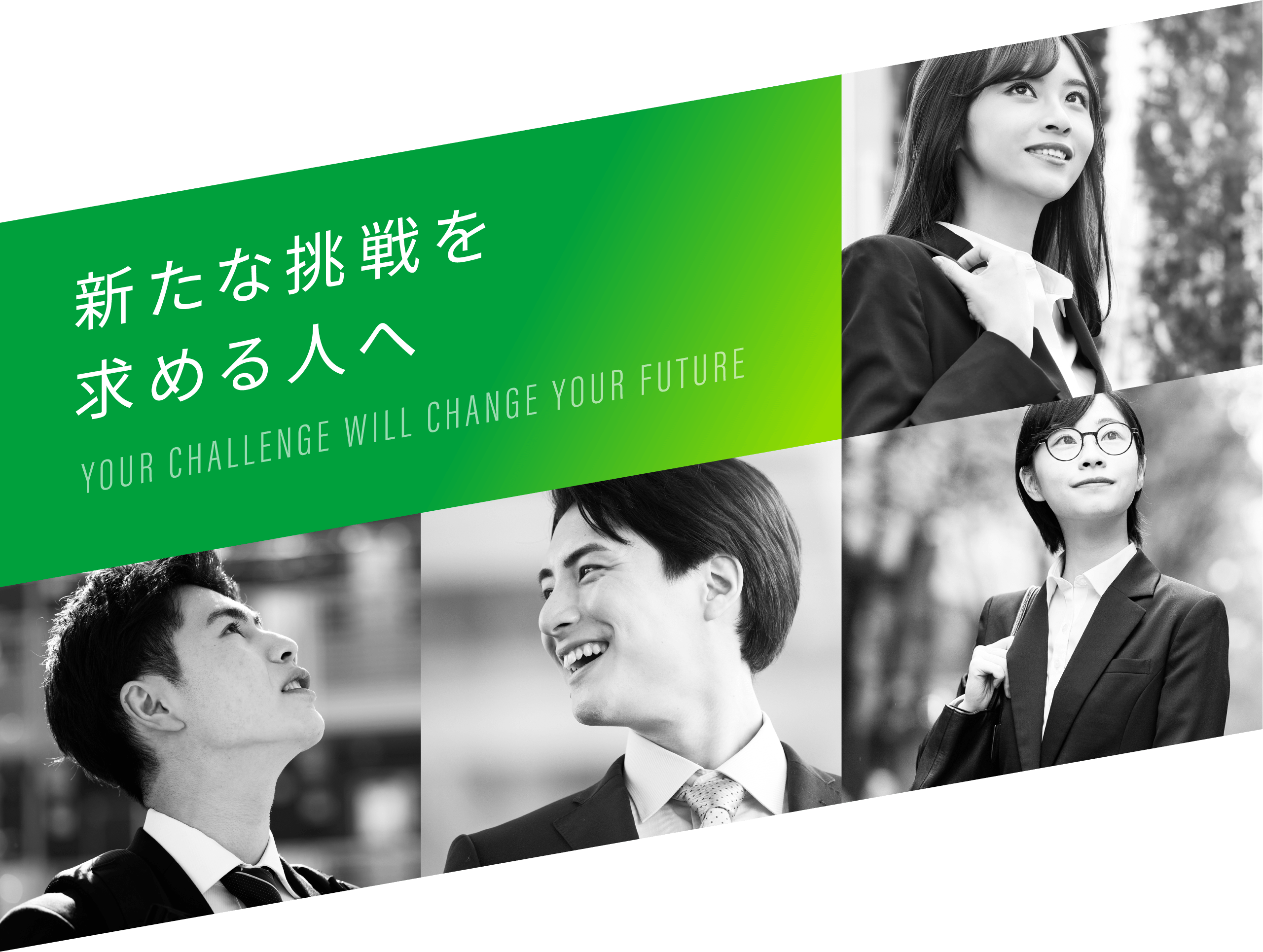 新たな挑戦を求める人へ 新卒採用TOP
