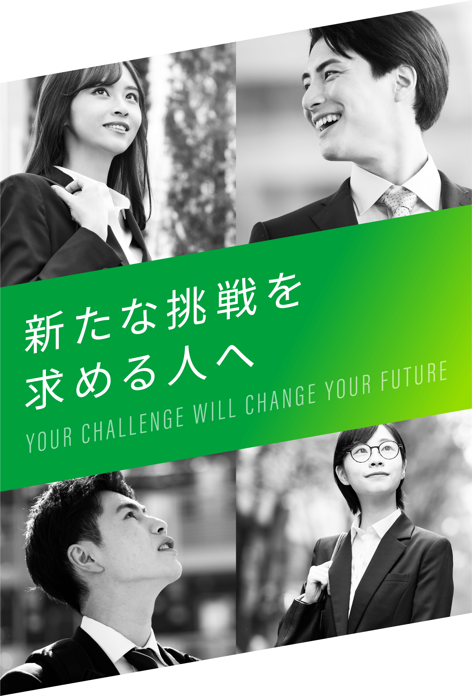 新たな挑戦を求める人へ 新卒採用TOP