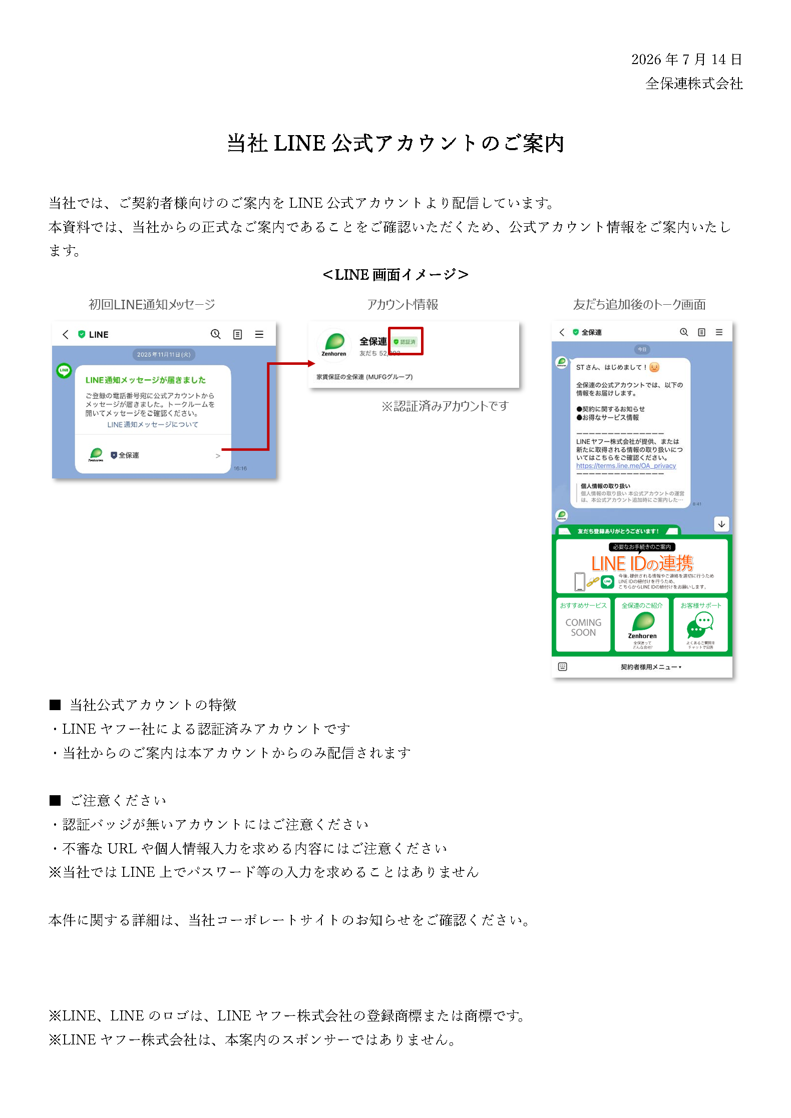 当社LINE公式アカウントのご案内.png